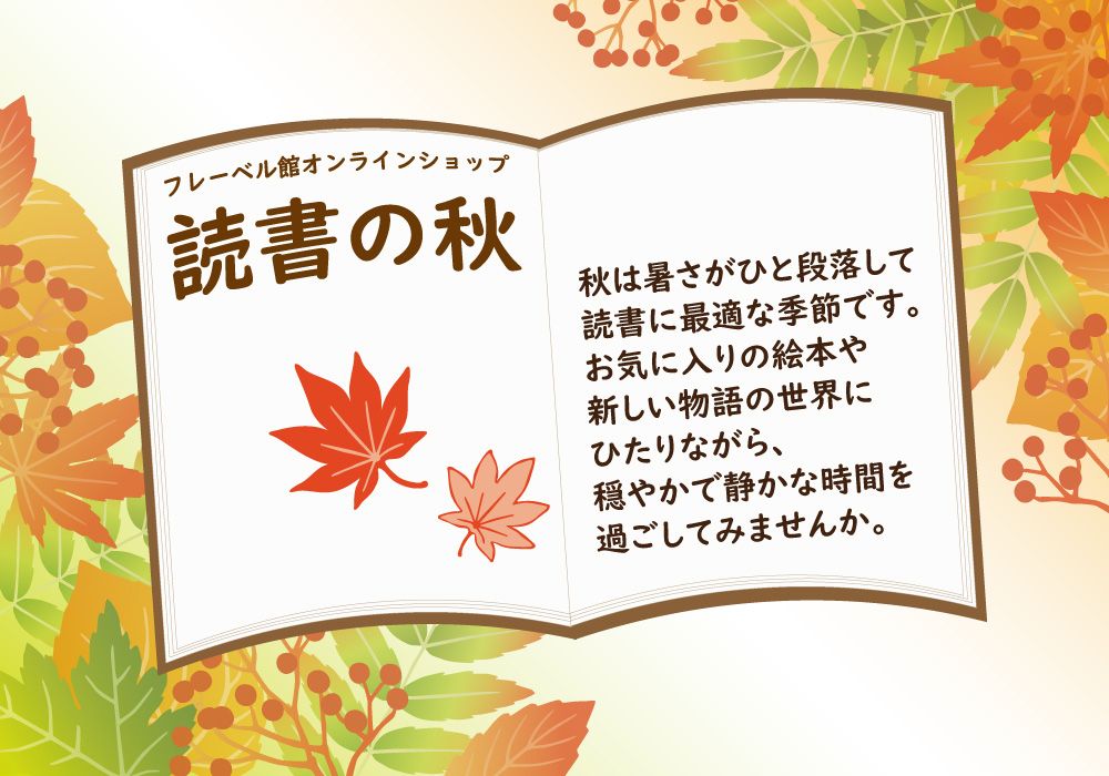 秋えほんおすすめバナー