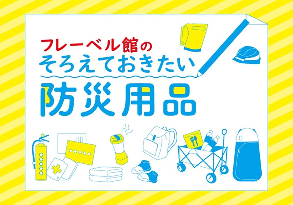 防災用品特集バナー