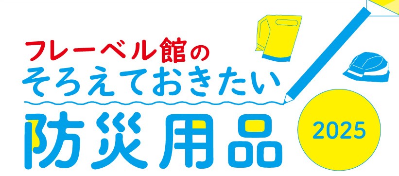 フレーベル館のそろえておきたい防災用品