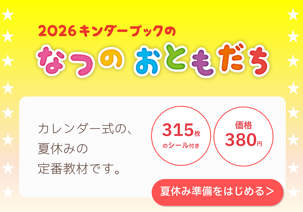 なつのおともだちバナー