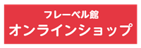 フレーベル館オンラインショップ ロゴ