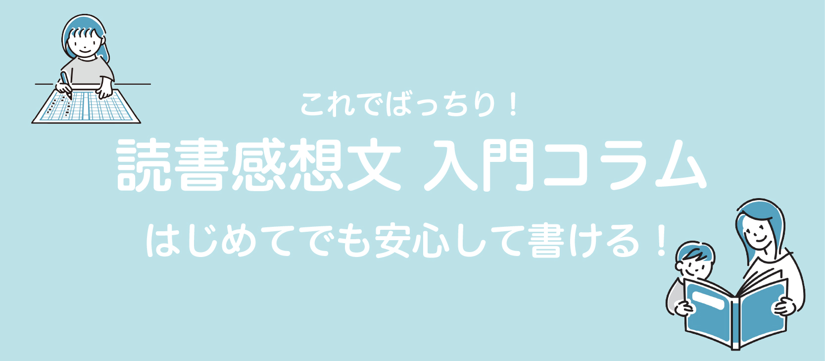 夏の読書感想文入門コラム