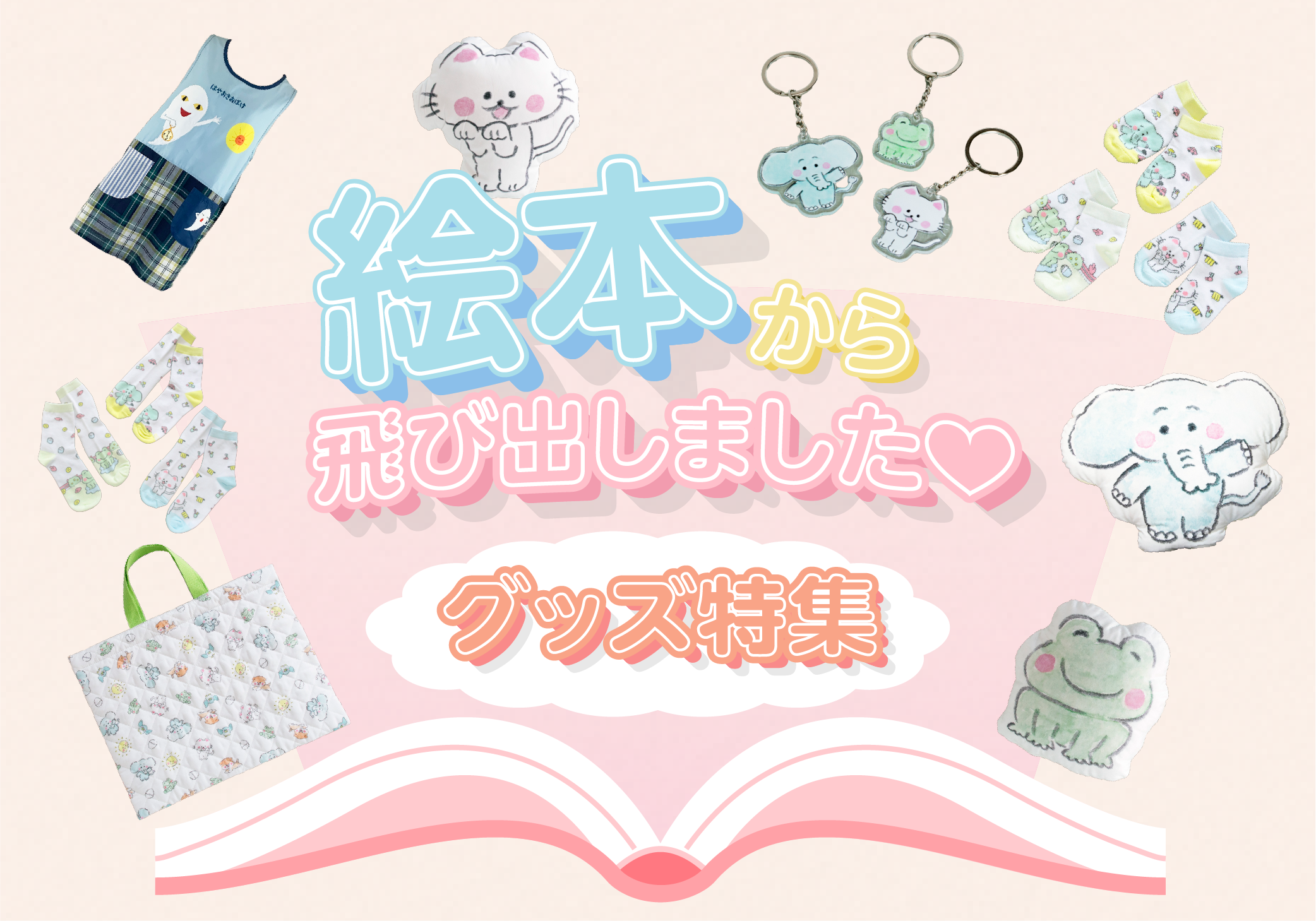 絵本グッズ特集バナー