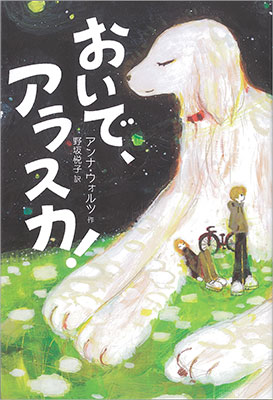 おいで、アラスカ！