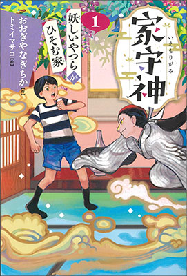 妖しいやつらがひそむ家家守神1