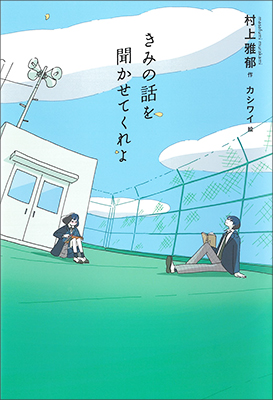きみの話を聞かせてくれよ