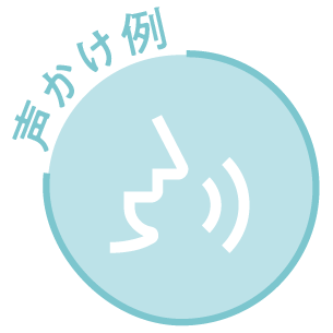 声かけ例のアイコン