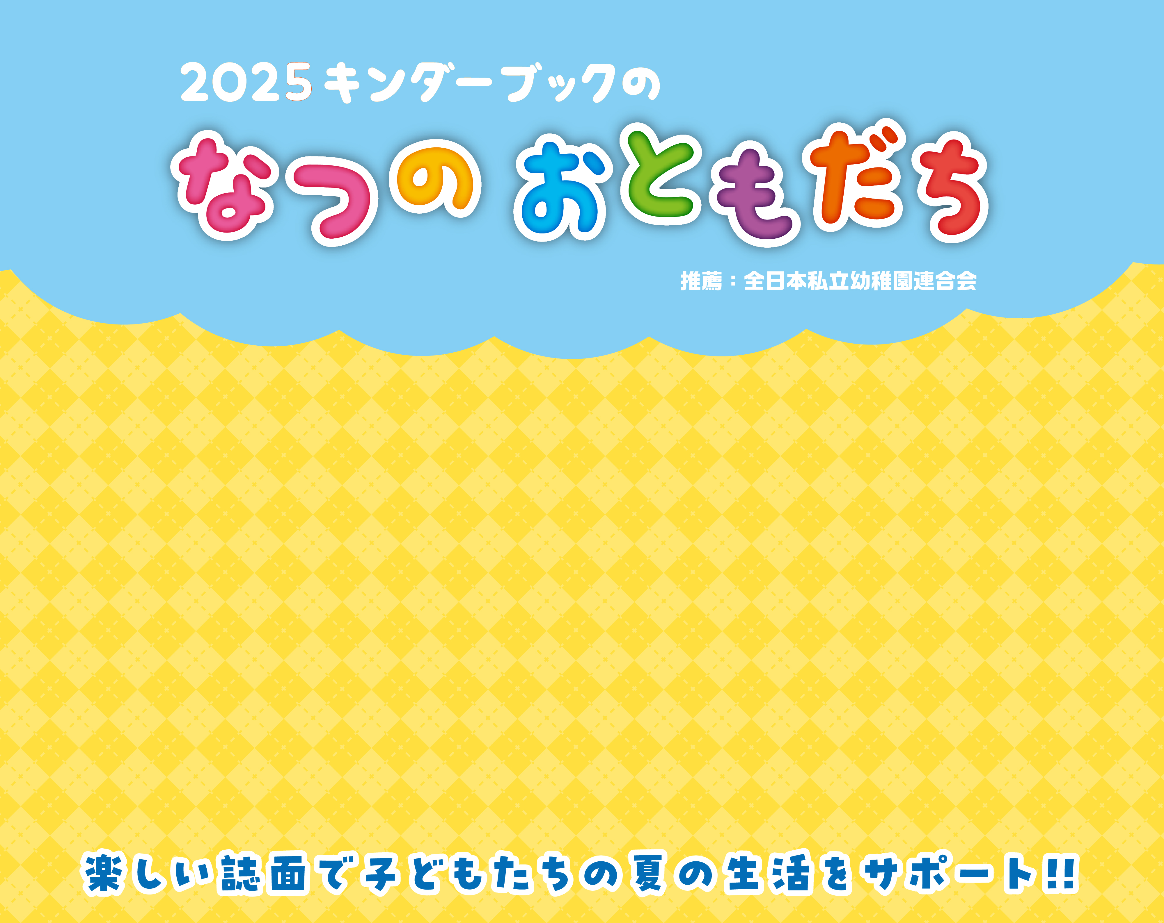 なつのおともだち特集ページ_pc