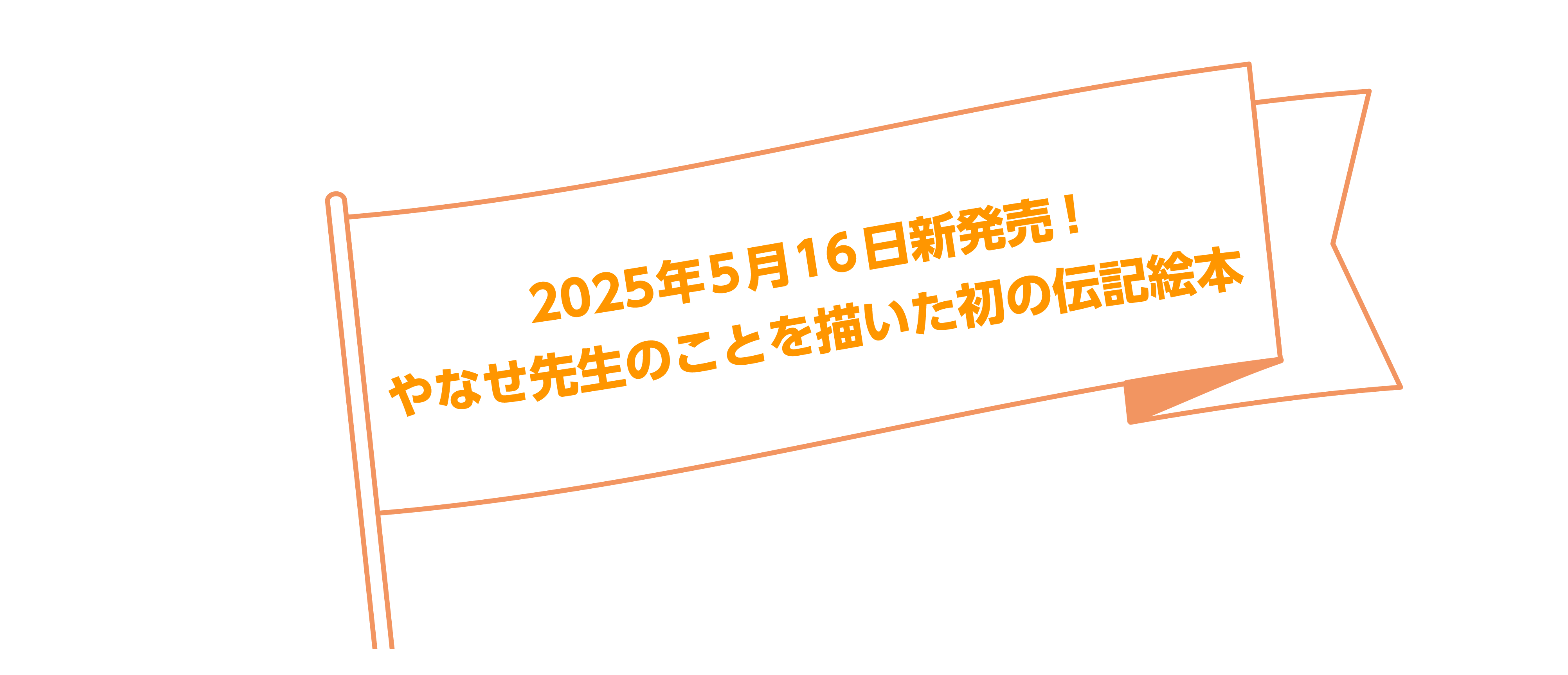 2025年5月16日新発売!やなせ先生のことを描いた初の伝記絵本