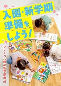 新学期特集バナー