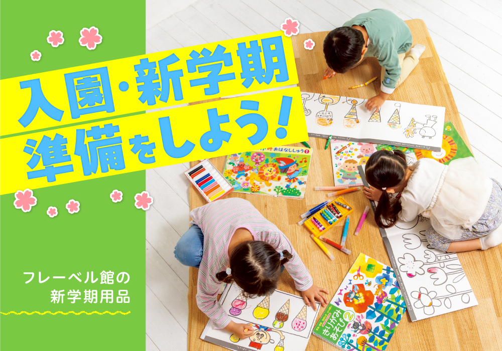 新学期特集バナー