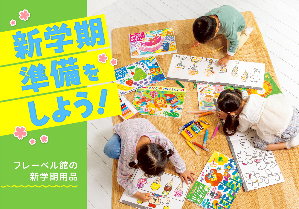 新学期特集バナー