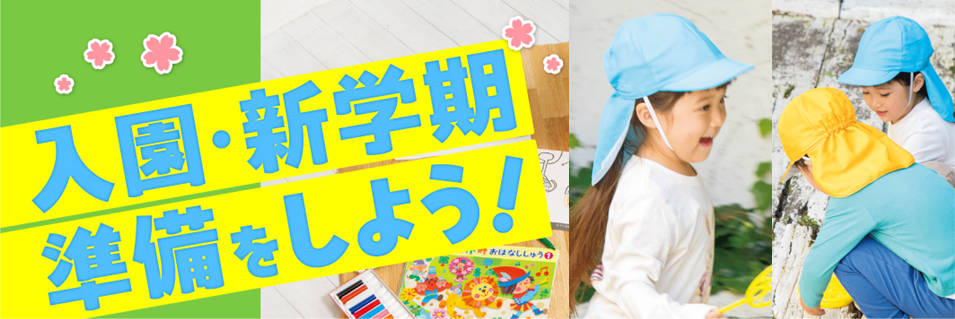 入園・新学期準備特集トップ画像