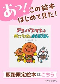 販路限定アンパンマン絵本バナー