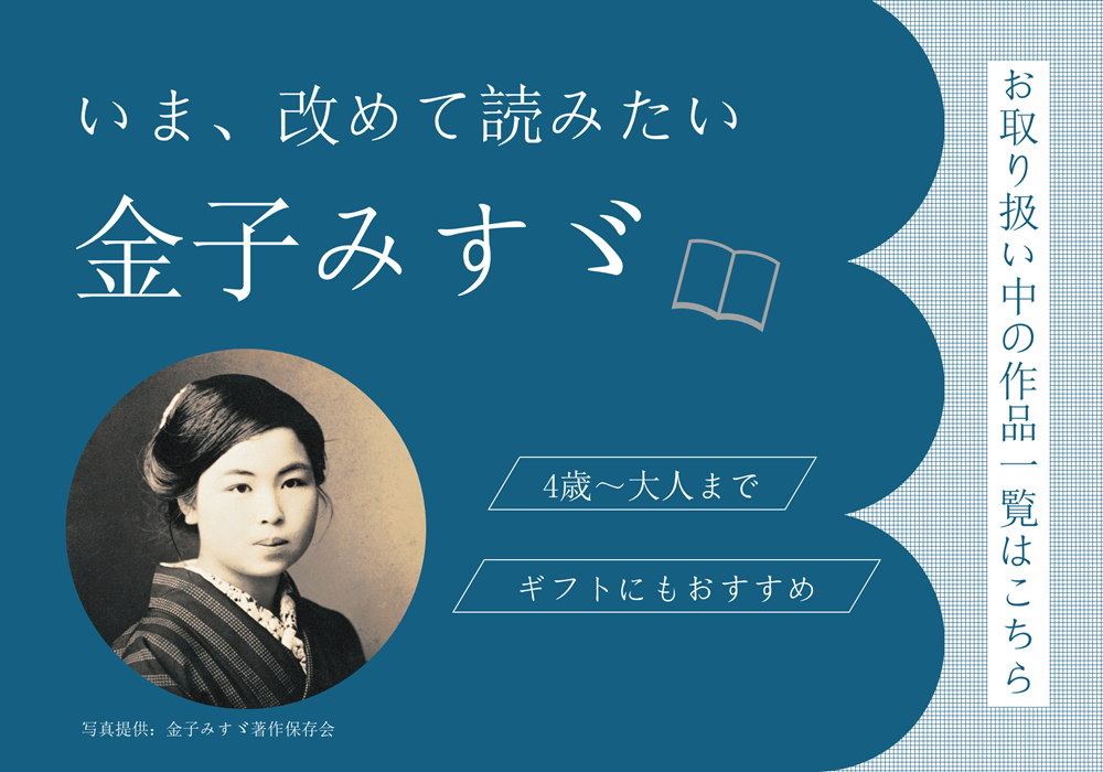 金子みすゞバナー