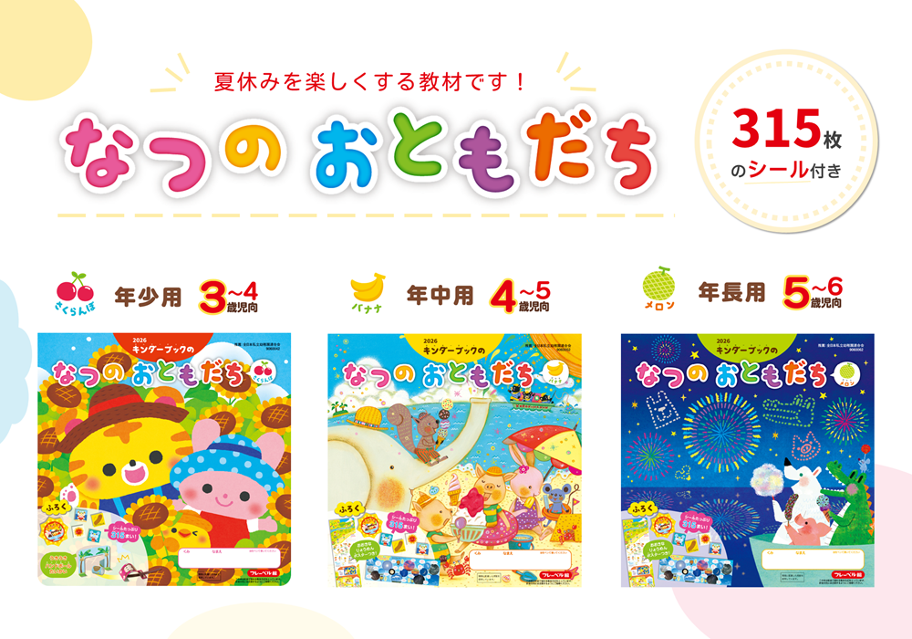 なつのおともだちバナー