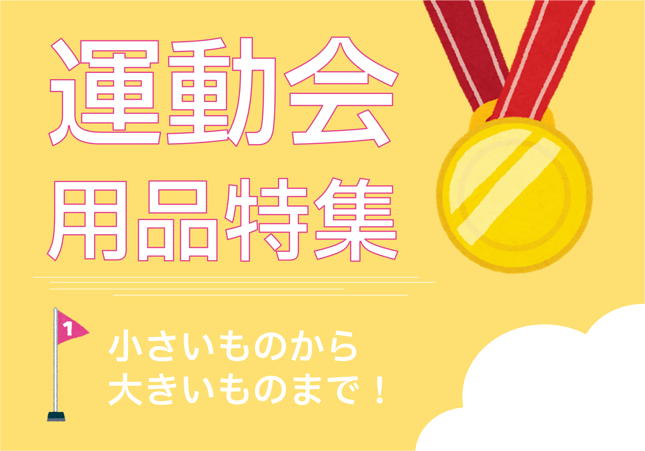 運動会用品バナー