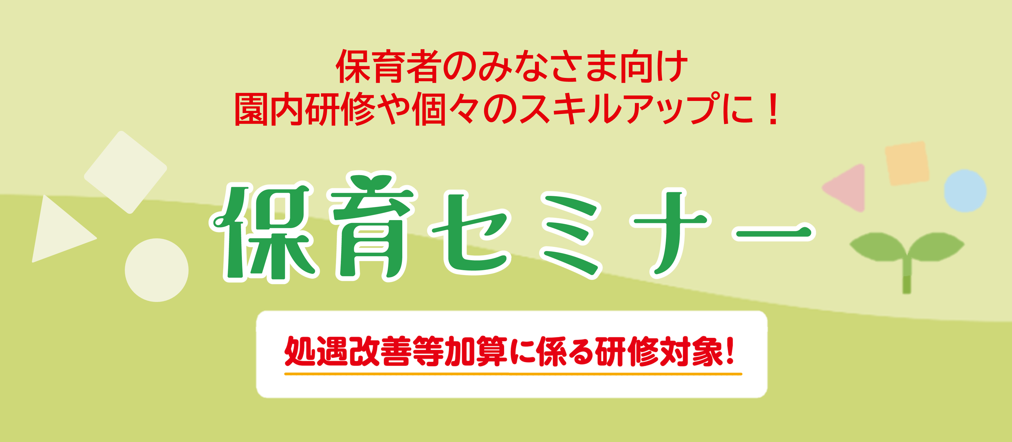 保育セミナーバナー