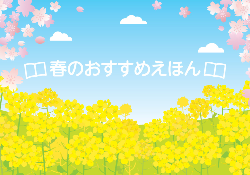 春のおすすめ絵本バナー