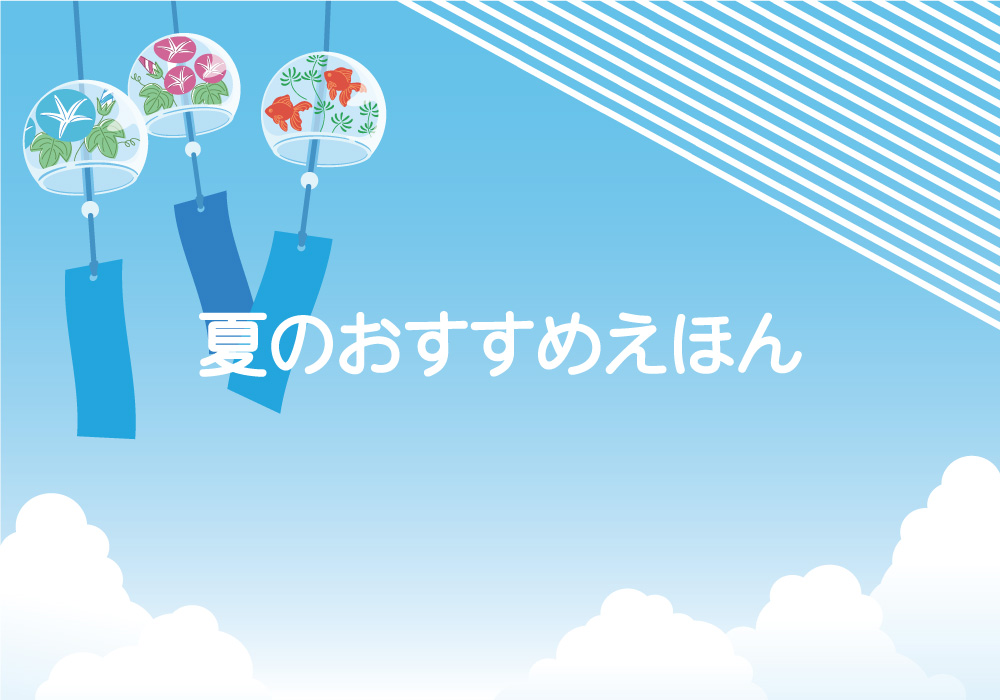夏のおすすめ絵本バナー