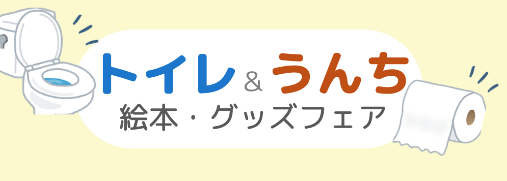 トイレ＆うんち絵本・グッズフェアトップ画像