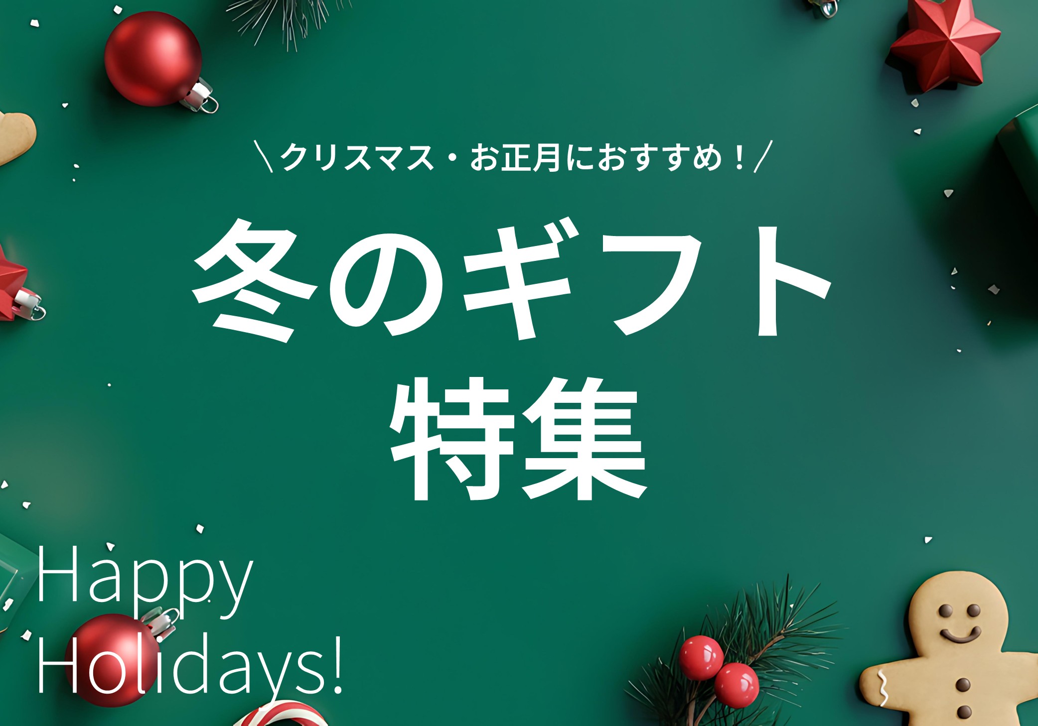 冬のギフト特集バナー