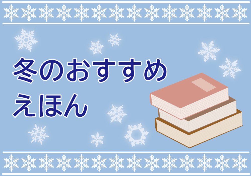 冬のおすすめ絵本バナー