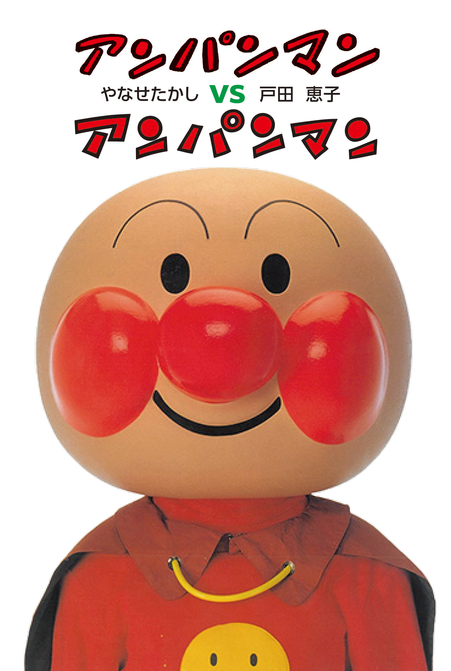 アンパンマンVSアンパンマン